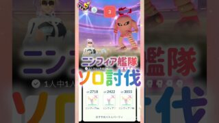 ニンフィア艦隊💕ソロ討伐✨️🌟💫💖⭐️ ❀(*´▽`*)❀ #pokemongo