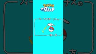 【ポケスリ】フィールドボーナスの移し方 #ポケスリ攻略  #ポケモンスリープ #pokémonsleep