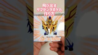 【ポケカ】飛び出すザマゼンタポケモンカードを作る #pokemontcg #手作り工作