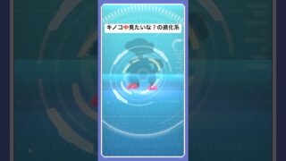 進化前はキノコ🍄のようで可愛いらしいポケモン#shorts #ポケモンgo #ポケモン進化