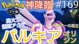 【ハイパーリーグ】ついにあの神様がハイパーリーグに降臨された‼︎マスター最強のパルキアオリジンはハイパーでもやれるのか⁇パルキアオリジン、ダイマックスフシギバナ、メタグロス