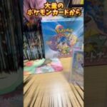 大量のポケモンカード開封したらまさかのポケカが！？ #ポケモンカード #ポケカ #ポケカ開封 #開封動画 #ポケモン