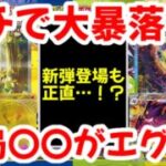 【ポケモンカード】エグい事になってるポケカ相場まとめがヤバい！！ガチで大暴落！！新弾登場も正直…！？結局〇〇がエグい！！【ポケカ高騰】