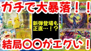 【ポケモンカード】エグい事になってるポケカ相場まとめがヤバい！！ガチで大暴落！！新弾登場も正直…！？結局〇〇がエグい！！【ポケカ高騰】