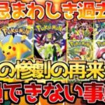 【ポケカ】終焉近づき相次ぐ異変!!あの惨事が再びやって来る??【ポケモンカード最新情報】