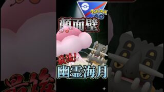 トリデプスvsブルンゲル【ポケモンGO】【ポケットモンスター】