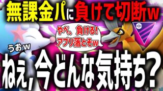 【初心者必見🔰】今シーズンがチャンス！無課金パが強すぎてフル課金伝説厨パが涙目アプリ落としで切断してくる件wwwwww【ポケモンGO】【マスターリーグ】