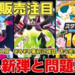 【ポケカ】いよいよ今週注目の新弾販売&再入荷が迫る スタートデッキ100は再販来るまで完全にダメそうな展開へ  【ポケモンカード/ムニキスゼロ】