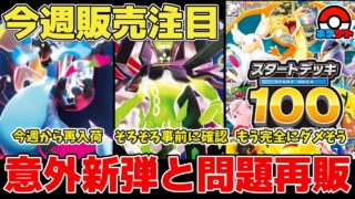 【ポケカ】いよいよ今週注目の新弾販売&再入荷が迫る スタートデッキ100は再販来るまで完全にダメそうな展開へ  【ポケモンカード/ムニキスゼロ】