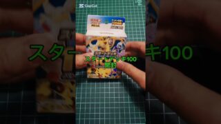 スタートデッキ100開封！#パック開封 #ポケモンカード #ポケカ #ポケモン #ポケカ開封 #pokemon #スタートデッキ100