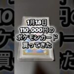 110,000円高額 #ポケモンカード 購入！ #ポケカ #pokemoncards #pokemon #ポケモン