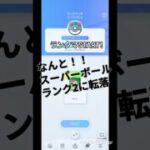 なんとスパボ2まで転落してた😱 #ポケポケ #ポケモンカード #ポケカ #ポケモン #pokemon #pokemoncards #ショート #ショート動画 #ランクマッチ #ランクマ