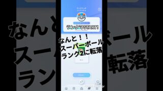 なんとスパボ2まで転落してた😱 #ポケポケ #ポケモンカード #ポケカ #ポケモン #pokemon #pokemoncards #ショート #ショート動画 #ランクマッチ #ランクマ