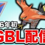 2026年始動！今年もよろしくお願いします！ Live #1404【スーパーリーグ】【GOバトルリーグ】【ポケモンGO】