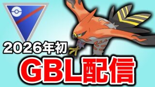 2026年始動！今年もよろしくお願いします！ Live #1404【スーパーリーグ】【GOバトルリーグ】【ポケモンGO】