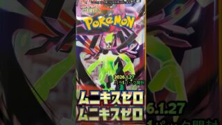 2026年1月27日ポケモンカード ムニキスゼロ開封#shorts #pokemon #ムニキス #日本語 #ショート #ポケモン #ポケカ #まちがいさがし #ポケモンカード