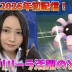2026年初配信！相棒リリーラ活躍させたる！！！GOバトルリーグ生配信　陽光カップ　スーパーリーグ【ポケモンGO】