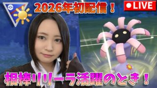 2026年初配信！相棒リリーラ活躍させたる！！！GOバトルリーグ生配信　陽光カップ　スーパーリーグ【ポケモンGO】