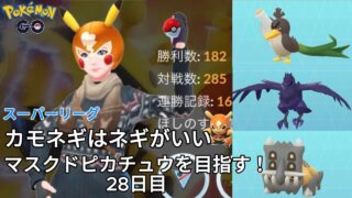 【初心者実況】マスクドピカチュウを目指す28日目【ポケモンGO】