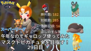 【初心者実況】マスクドピカチュウを目指す29日目【ポケモンGO】