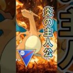 なんだかんだで強いリザードン。2枚抜きありがとう！【スーパーリーグ】【ポケモンGO】【GBL】 #shorts #short