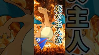 なんだかんだで強いリザードン。2枚抜きありがとう！【スーパーリーグ】【ポケモンGO】【GBL】 #shorts #short
