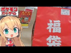 【ポケモンカード】新年のポケカ福袋を3店舗分開け比べしたら…【福袋　開封　ポケカ　弦巻マキ　VOICEROID】