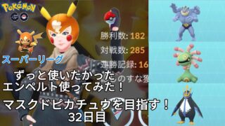 【初心者実況】マスクドピカチュウを目指す32日目【ポケモンGO】
