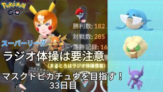 【初心者実況】マスクドピカチュウを目指す33日目【ポケモンGO】