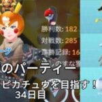 【初心者実況】マスクドピカチュウを目指す34日目【ポケモンGO】