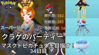 【初心者実況】マスクドピカチュウを目指す34日目【ポケモンGO】