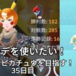 【初心者実況】マスクドピカチュウを目指す35日目【ポケモンGO】