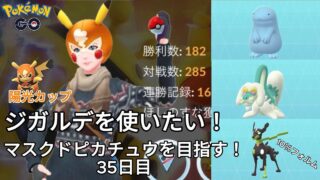 【初心者実況】マスクドピカチュウを目指す35日目【ポケモンGO】