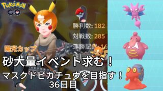 【初心者実況】　マスクドピカチュウを目指す36日目【ポケモンGO】