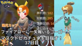 【初心者実況】マスクドピカチュウを目指す37日目【ポケモンGO】