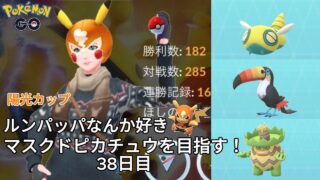 【初心者実況】マスクドピカチュウを目指す38日目【ポケモンGO】
