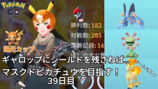【初心者実況】マスクドピカチュウを目指す39日目【ポケモンGO】