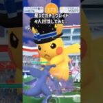 【ピカチュウ4人討伐してみた】 #ピカチュウ #ポケモン #ポケモンgo