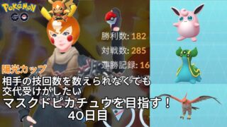 【初心者実況】マスクドピカチュウを目指す40日目【ポケモンGO】