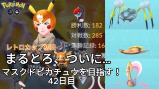 【初心者実況】マスクドピカチュウを目指す42日目【ポケモンGO】