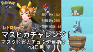 【初心者実況】マスクドピカチュウを目指す43日目【ポケモンGO】
