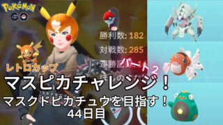 【初心者実況】マスクドピカチュウを目指す44日目【ポケモンGO】