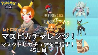 【初心者実況】マスクドピカチュウを目指す45日目【ポケモンGO】