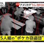 「ポケモンカード」窃盗団犯行の一部始終　わずか4分…約780万円分の被害　“約4700万円分”希少カード狙い別の強盗事件も　アメリカ