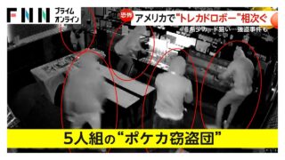 「ポケモンカード」窃盗団犯行の一部始終　わずか4分…約780万円分の被害　“約4700万円分”希少カード狙い別の強盗事件も　アメリカ