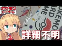 【ポケモンカード】詳細不明の5500円のストレージボックスを買ったら…【ポケカ　オリパ　開封　弦巻マキ　VOICEROID】