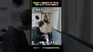 【621日目】初心者が「人生のメリーゴーランド」を弾けるようになるまで投稿する #shorts【Piano/ピアノ】