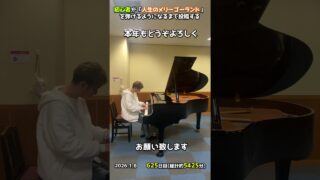 【625日目】初心者が「人生のメリーゴーランド」を弾けるようになるまで投稿する #shorts【Piano/ピアノ】