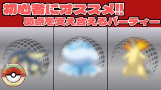 初心者にオススメ‼︎勝利率7割（多分w）弱点を支え合えるパーティーを紹介‼︎【ポケモンGO】