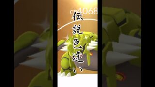 【無課金】約9年半で集めた伝説色違いコレクション